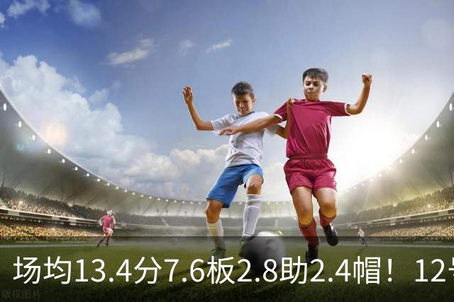 场均13.4分7.6板2.8助2.4帽！12号秀人红是非多，雷霆正式回应