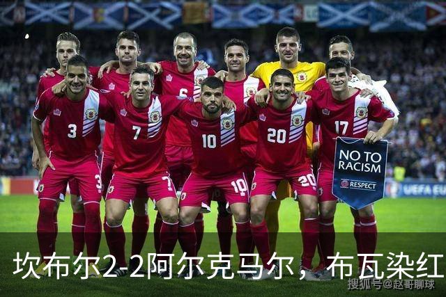 坎布尔2-2阿尔克马尔，布瓦染红，梅尔丁克点射救主