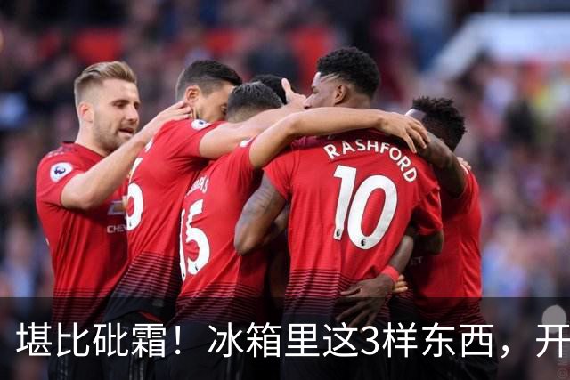 堪比砒霜！冰箱里这3样东西，开水煮不死油炸不掉，赶紧扔了