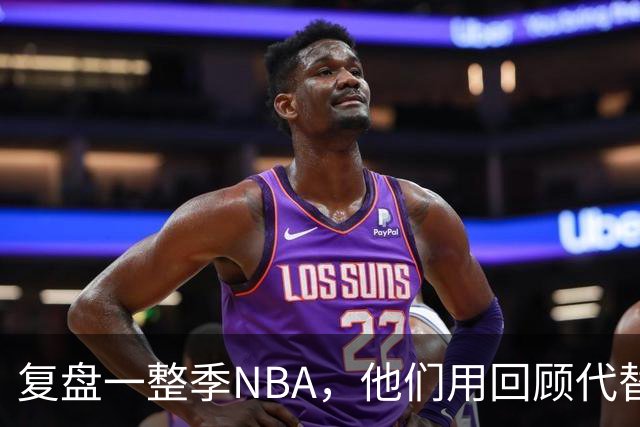 复盘一整季NBA，他们用回顾代替预测新赛季