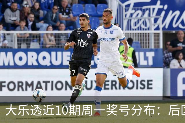 大乐透近10期周一奖号分布：后区01近5周开4次
