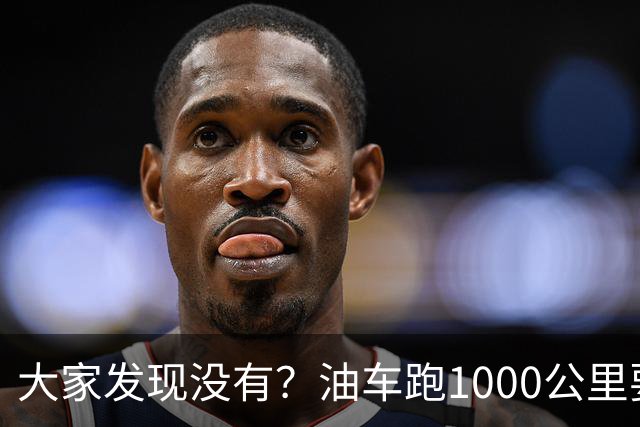 大家发现没有？油车跑1000公里要500块，电车跑1000公里呢？