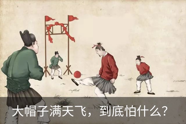 大帽子满天飞，到底怕什么？