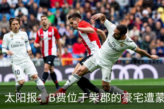 太阳报：B费位于柴郡的豪宅遭蒙面窃贼洗劫，事发时球员正在踢欧冠