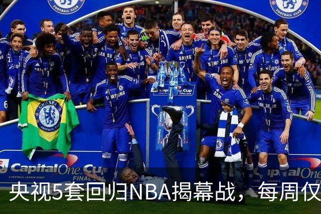 央视5套回归NBA揭幕战，每周仅播三场，为啥偏挑马刺打雷霆？