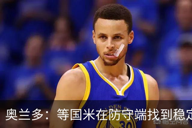 奥兰多：等国米在防守端找到稳定性，我认为他们将不可阻挡