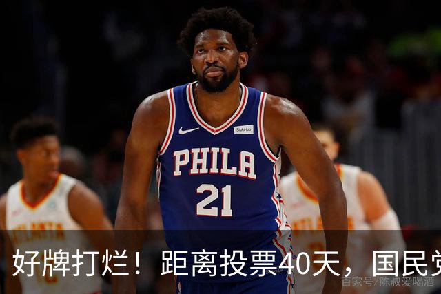 好牌打烂！距离投票40天，国民党为何连“稳赢区”都在崩盘？