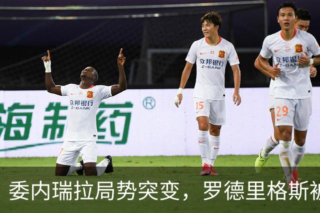 委内瑞拉局势突变，罗德里格斯被逼宫！算计马杜罗反给他人做嫁衣