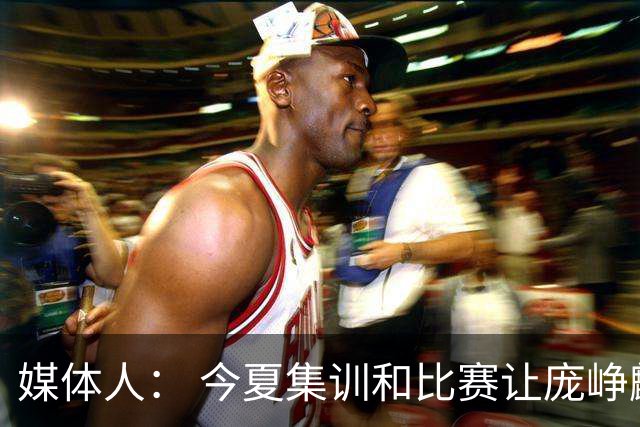 媒体人： 今夏集训和比赛让庞峥麟身心俱疲 今晚状态终于有回升