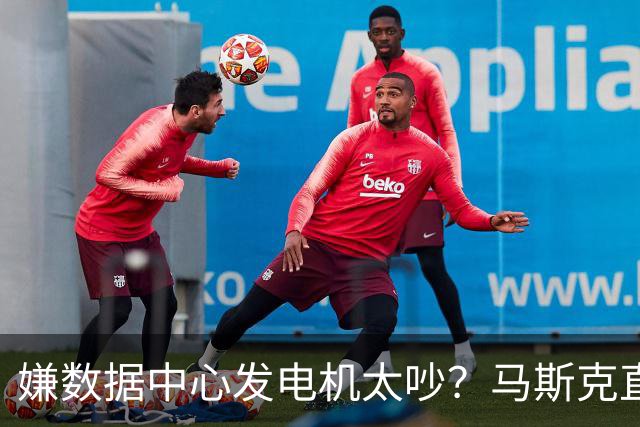 嫌数据中心发电机太吵？马斯克直接掏钱上门买房：已有18户签字放弃集体诉讼