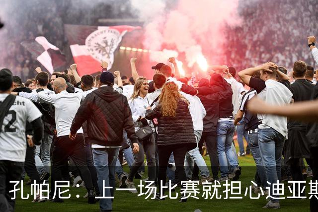 孔帕尼：上一场比赛就担心迪亚斯有状况，能进大名单我们就很高兴