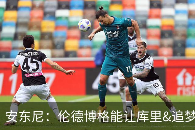 安东尼：伦德博格能让库里&追梦打得更轻松 库里不必每晚砍35分