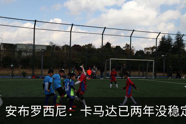 安布罗西尼：卡马达已两年没稳定出场时间，他应该寻求租借离队