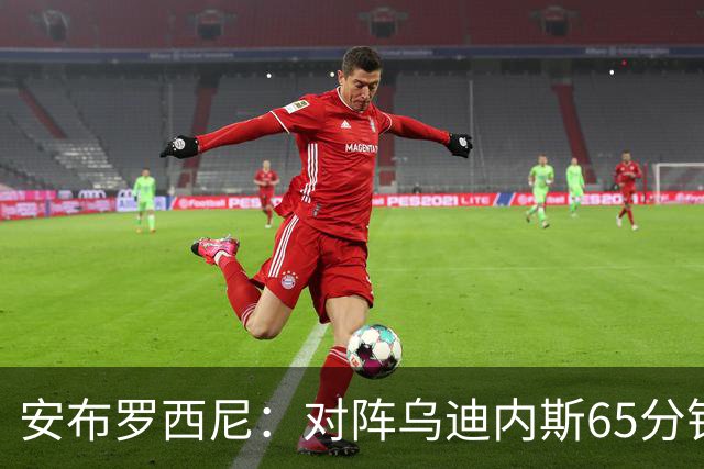 安布罗西尼：对阵乌迪内斯65分钟，是阿莫林治下米兰最佳表现