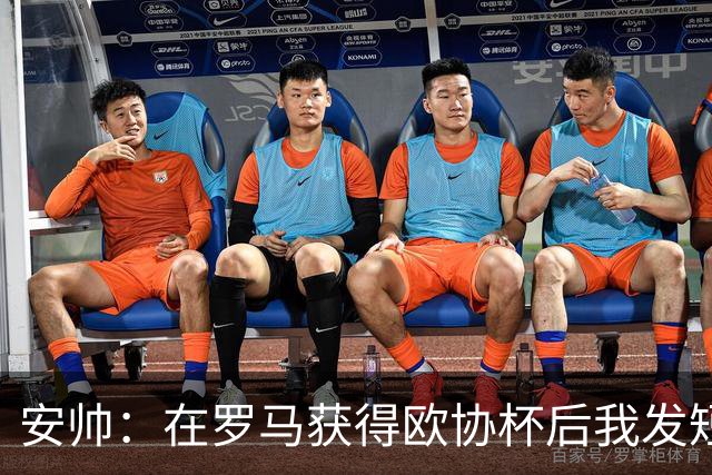 安帅：在罗马获得欧协杯后我发短信祝贺了穆帅
