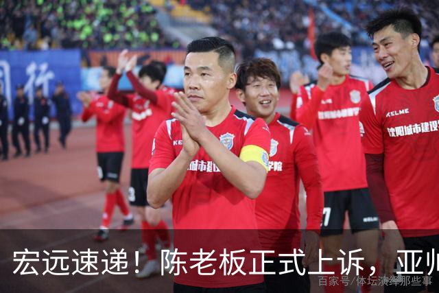 宏远速递！陈老板正式上诉，亚帅透露输球原因，胡明轩深夜发声！