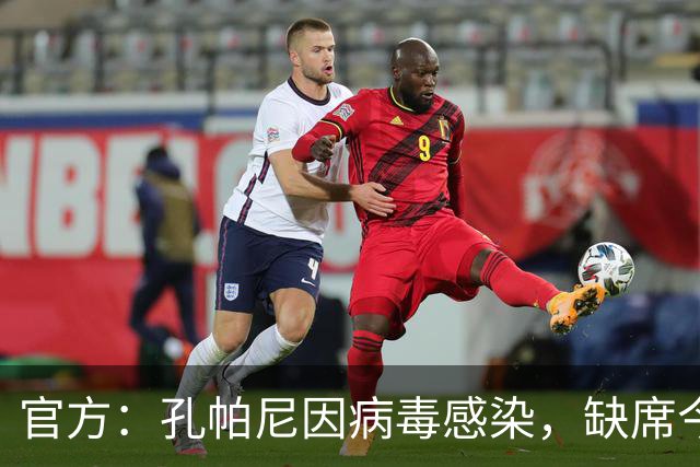 官方：孔帕尼因病毒感染，缺席今天的拜仁训练和赛前发布会