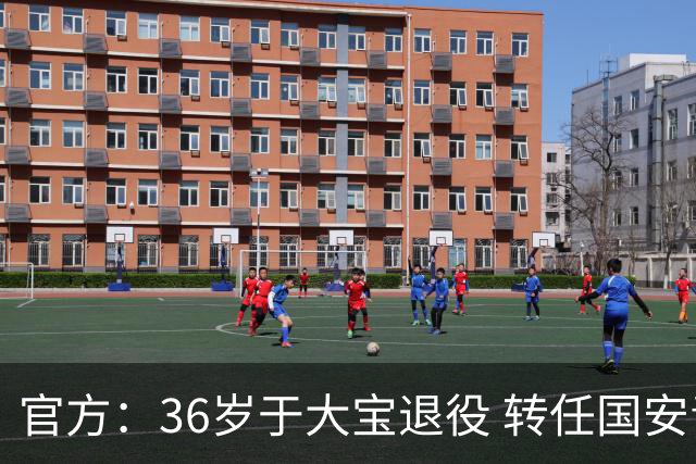 官方：36岁于大宝退役 转任国安青训教练