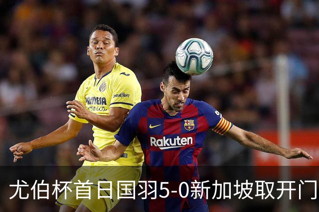 尤伯杯首日国羽5-0新加坡取开门红 日本打出21-0