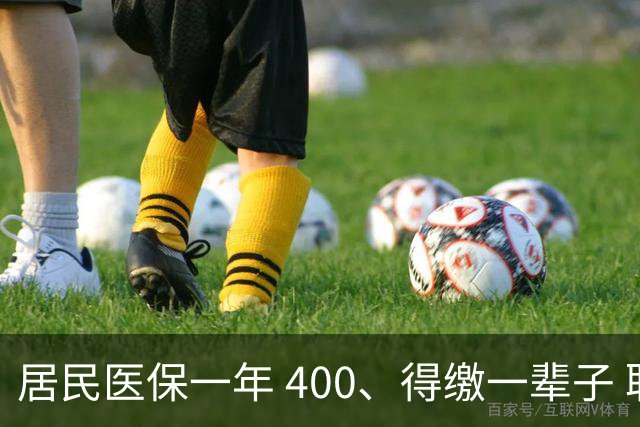 居民医保一年 400、得缴一辈子 职工医保退休免缴，到底谁更划算？