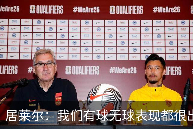 居莱尔：我们有球无球表现都很出色，将竭尽全力赢下国家德比
