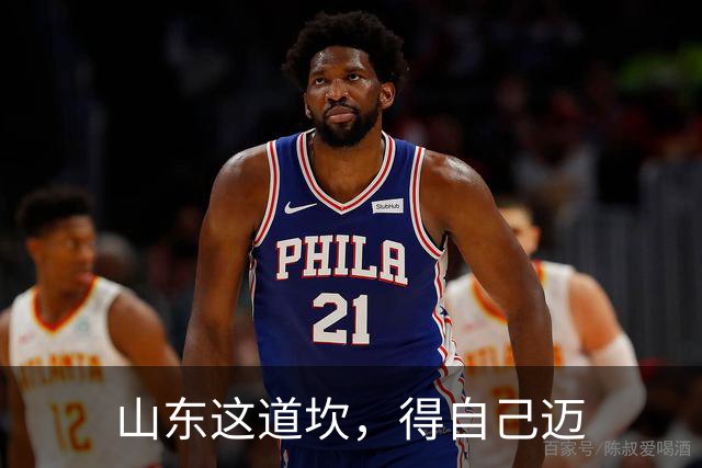 山东这道坎，得自己迈