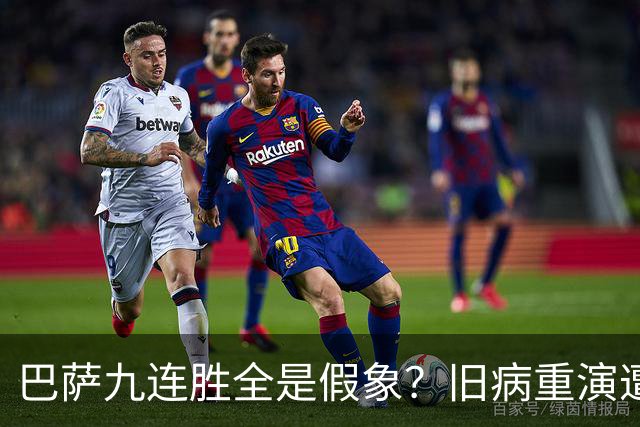 巴萨九连胜全是假象？旧病重演遭绝杀，皇马这底牌才刚亮