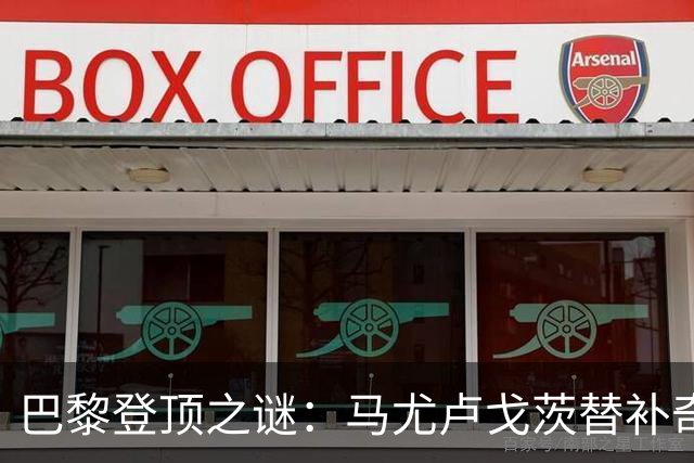 巴黎登顶之谜：马尤卢戈茨替补奇袭终结拉锯战