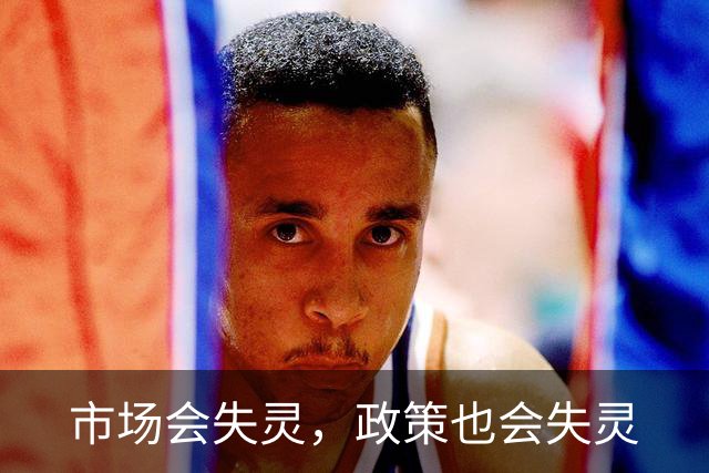 市场会失灵，政策也会失灵