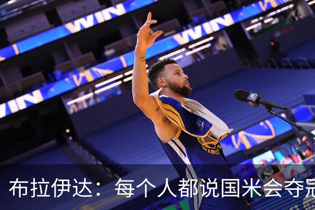 布拉伊达：每个人都说国米会夺冠 我认为米兰会赢