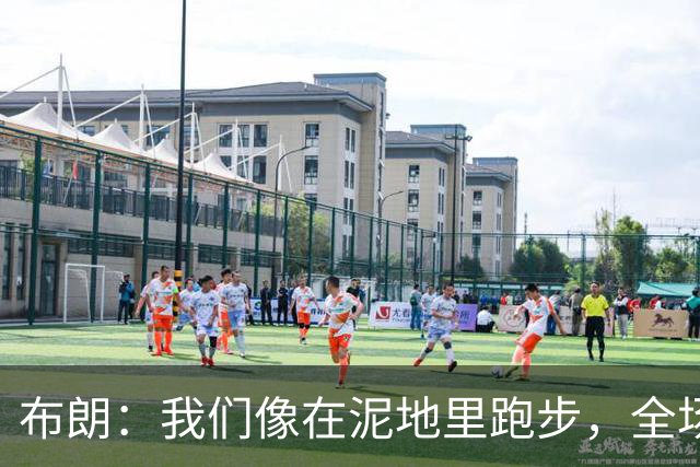 布朗：我们像在泥地里跑步，全场仅7次突破