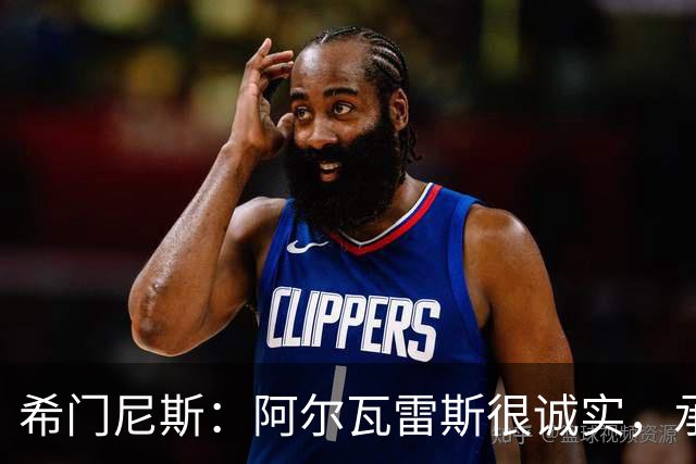 希门尼斯：阿尔瓦雷斯很诚实，承认自己的错误是件好事且明智