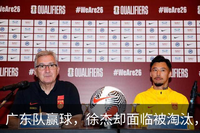 广东队赢球，徐杰却面临被淘汰，被爆和外教二选一，宏远麻烦了