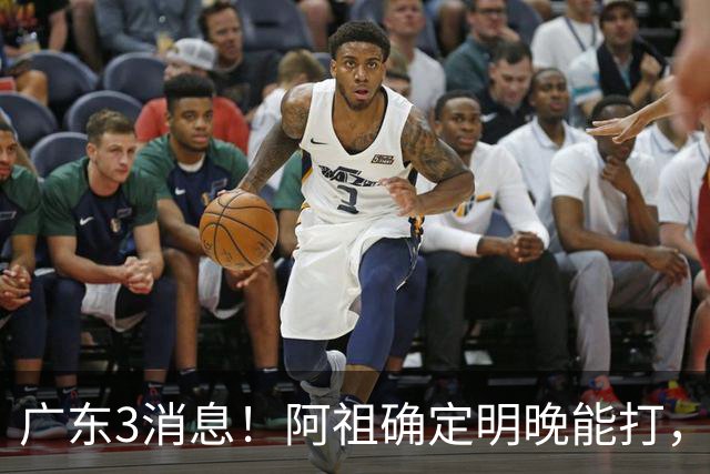 广东3消息！阿祖确定明晚能打，宏远官方大片上线，杜锋称被蒙在鼓里