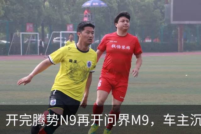 开完腾势N9再开问界M9，车主沉默：一言难尽，差距太大