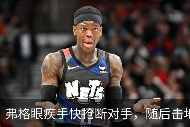 弗格眼疾手快抢断对手，随后击地助攻杨腾飞双手暴扣