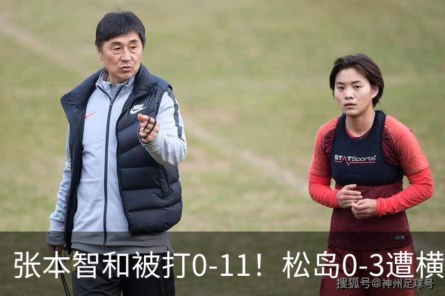张本智和被打0-11！松岛0-3遭横扫！日本男团无缘亚锦赛决赛