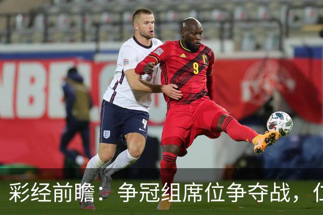 彩经前瞻：争冠组席位争夺战，仁川联主场必须击退济州SK
