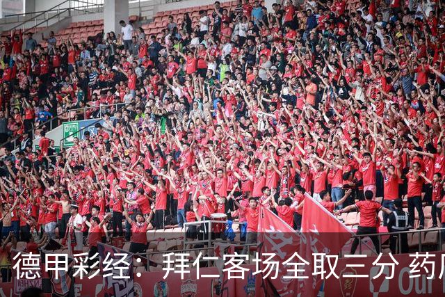 德甲彩经：拜仁客场全取三分 药厂攻克霍芬海姆