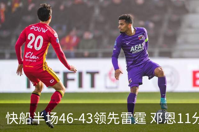 快船半场46-43领先雷霆 邓恩11分3断2帽 八村塁5中0 SGA11分
