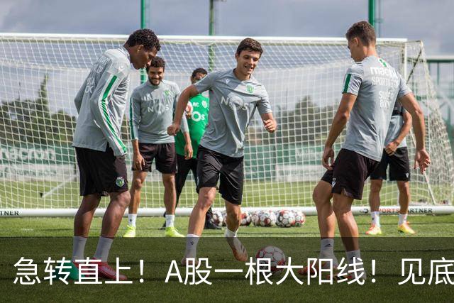 急转直上！A股一根大阳线！见底成功？