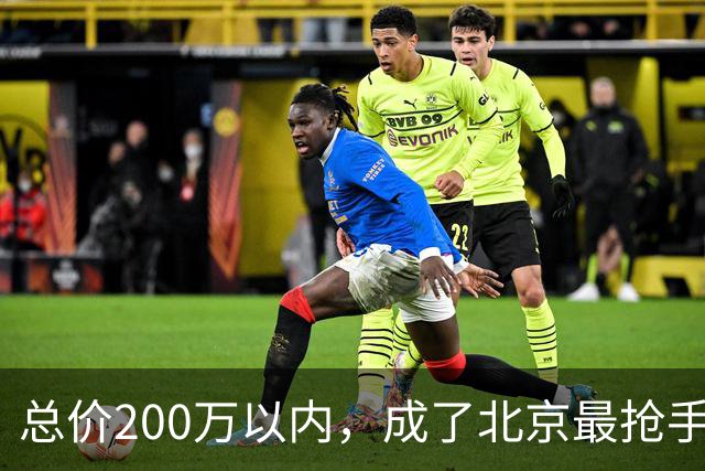 总价200万以内，成了北京最抢手的二手房