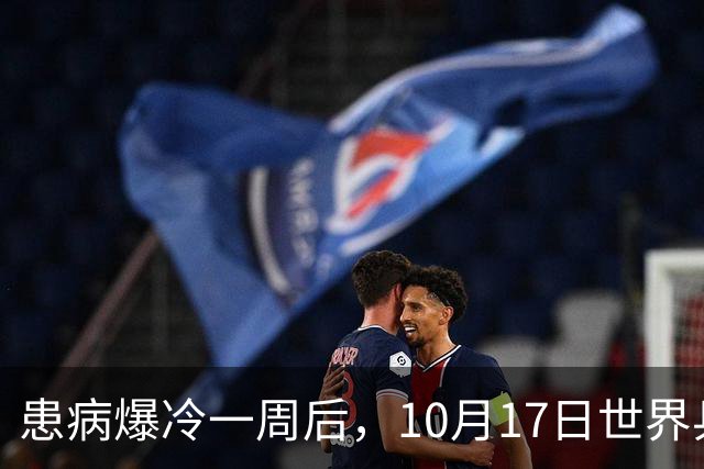 患病爆冷一周后，10月17日世界乒联发声！事关孙颖莎月底的冠军赛