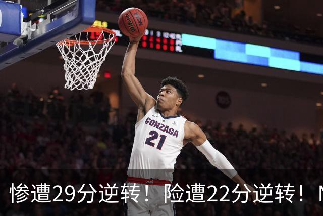 惨遭29分逆转！险遭22分逆转！NBA被高估的豪门，你们拿不到总冠军