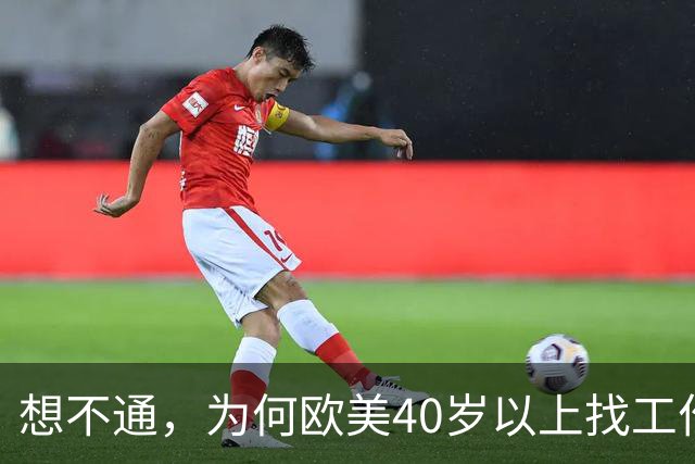 想不通，为何欧美40岁以上找工作那么容易？网友说的太现实