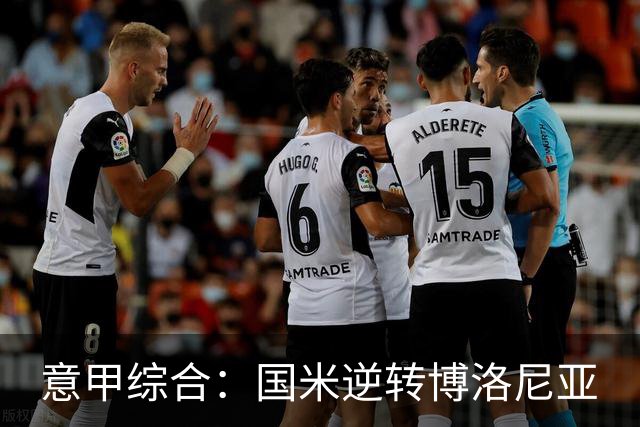意甲综合：国米逆转博洛尼亚