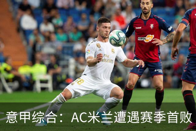 意甲综合：AC米兰遭遇赛季首败