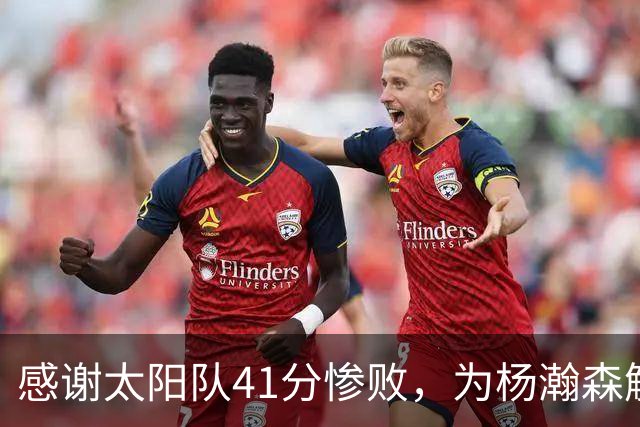 感谢太阳队41分惨败，为杨瀚森解锁NBA百分里程碑