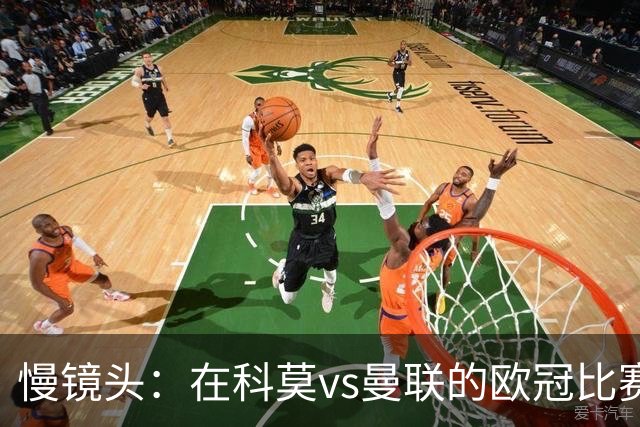 慢镜头：在科莫vs曼联的欧冠比赛前夜，双方球迷爆发冲突