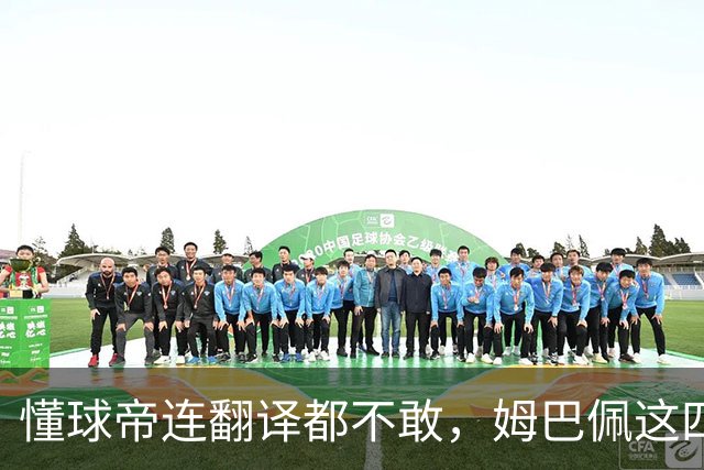 懂球帝连翻译都不敢，姆巴佩这四个字到底多重？